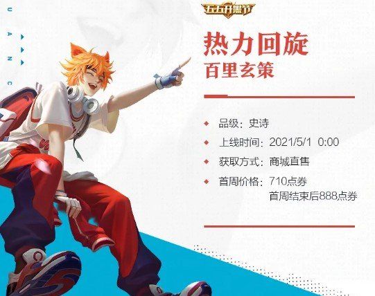 《王者荣耀》百里玄策新皮肤热力回旋上线时间介绍