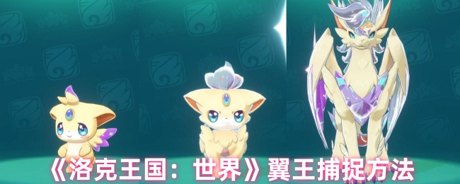 《洛克王国：世界》翼王捕捉方法