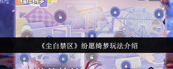 尘白禁区纷愿绮梦玩法介绍