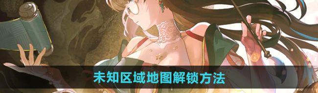 《鸣潮》未知区域地图解锁方法
