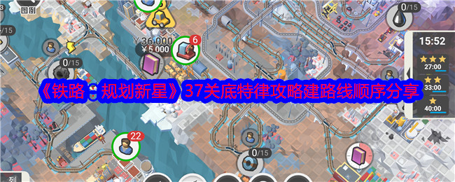 《铁路：规划新星》37关底特律攻略建路线顺序分享