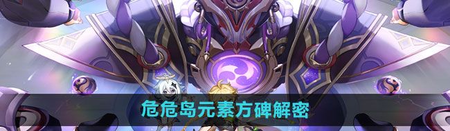 《原神》危危岛元素方碑解密攻略