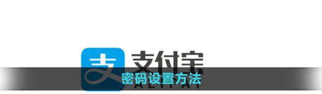 《支付宝》密码设置方法