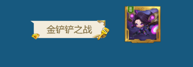 金铲铲之战VIP价格表1