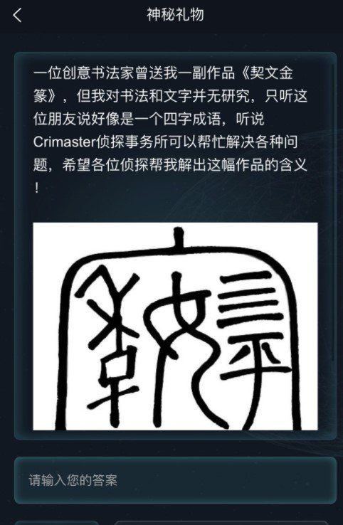 《Crimaster犯罪大师》神秘礼物答案分享