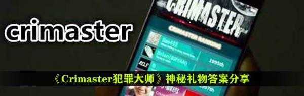 《Crimaster犯罪大师》神秘礼物答案分享