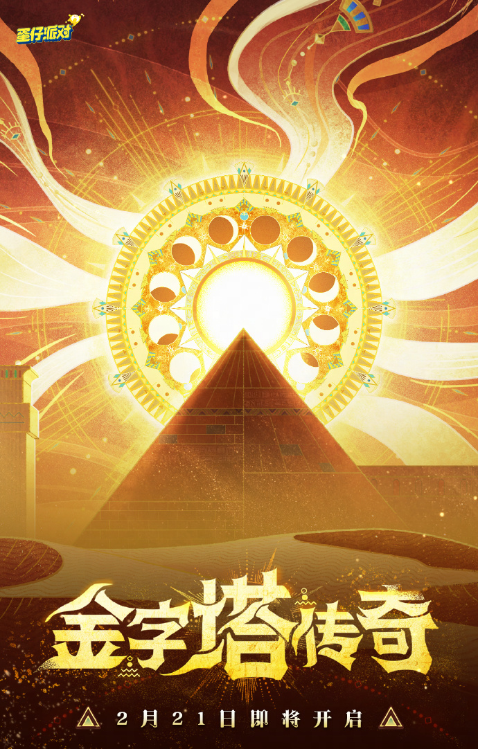 《蛋仔派对》S22派对季主题公开：金字塔传奇，将于2月21日开启异域之旅