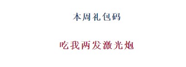《忍者必须死3》2021年4月26日周礼包兑换码领取