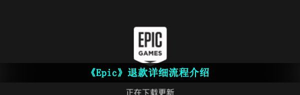 《Epic》退款详细流程介绍