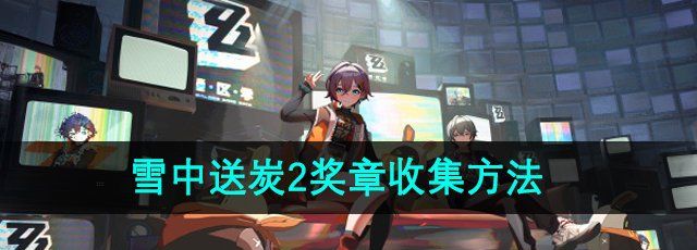 《绝区零》野火镇雪中送炭2奖章收集方法