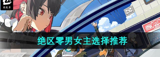 《绝区零》男女主选择推荐