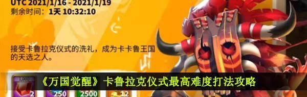 《万国觉醒》卡鲁拉克仪式*难度打法攻略