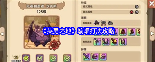 《英勇之地》蝙蝠打法攻略