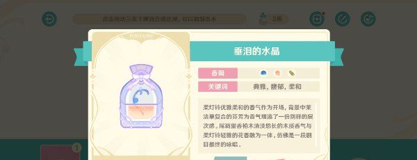 《原神》馥郁幻想活动香水制作方法