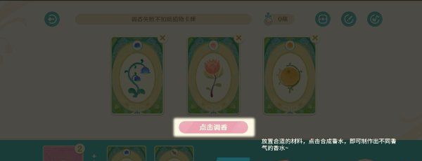 《原神》馥郁幻想活动香水制作方法