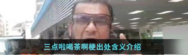三点啦，喝茶啊！梗介绍