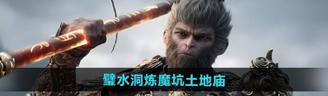 《黑神话悟空》璧水洞炼魔坑土地庙位置
