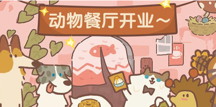 《动物餐厅》三月微信礼包兑换码领取