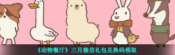 《动物餐厅》三月微信礼包兑换码领取