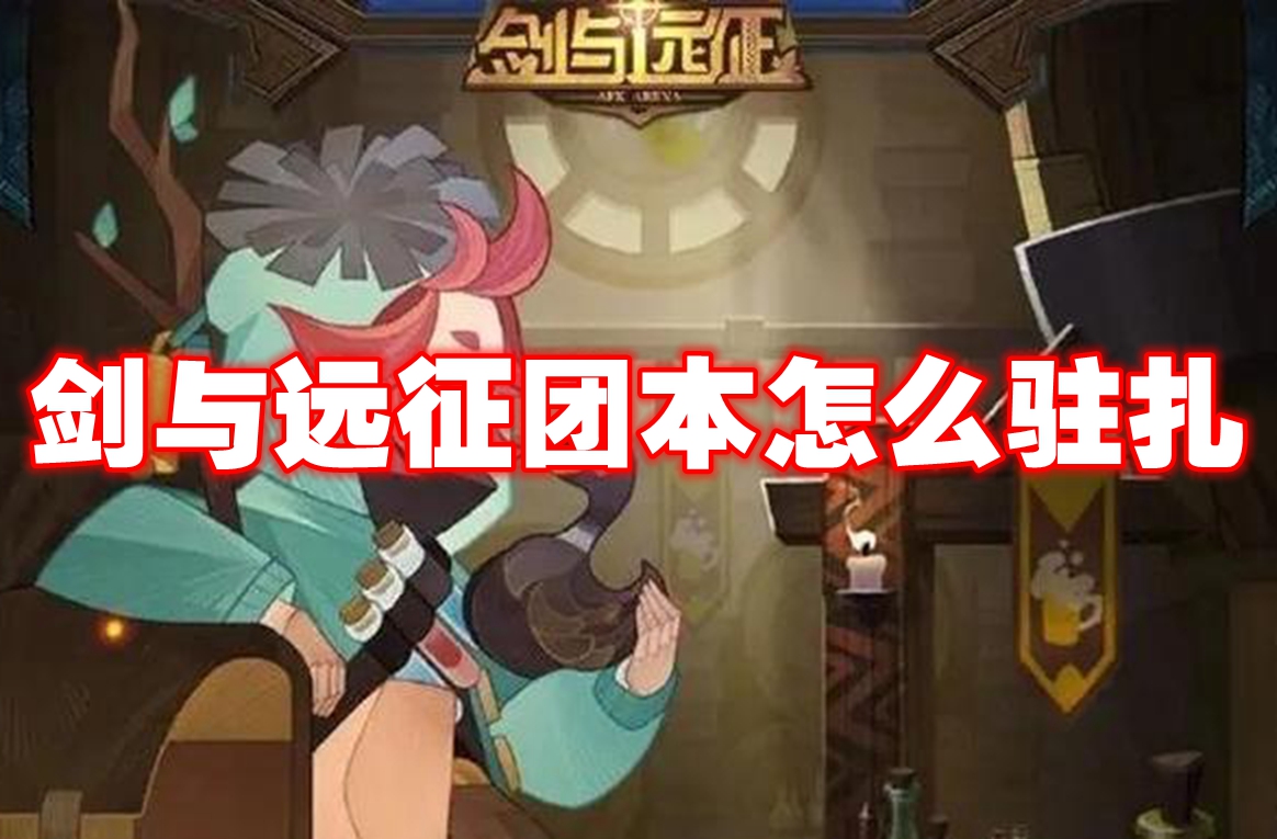 剑与远征团本怎么驻扎