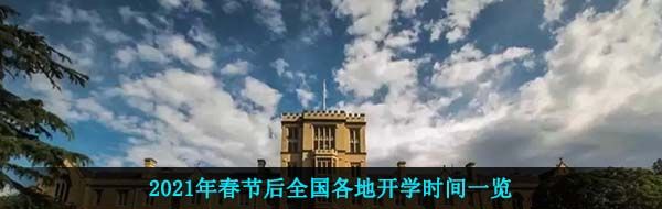 2021年春节后全国各地开学时间一览