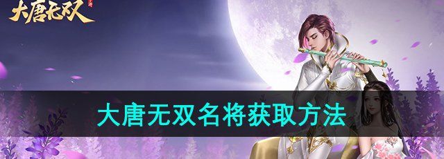 《大唐无双手游》名将获取方法