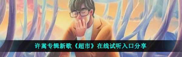 许嵩专辑新歌《超市》在线试听入口分享