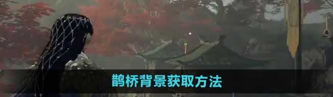 《永劫无间》鹊桥背景获取方法