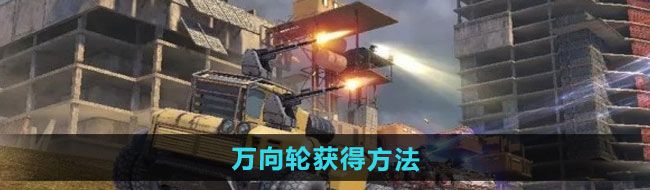 《创世战车》万向轮获得方法