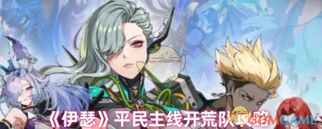 《伊瑟》平**线开荒队攻略