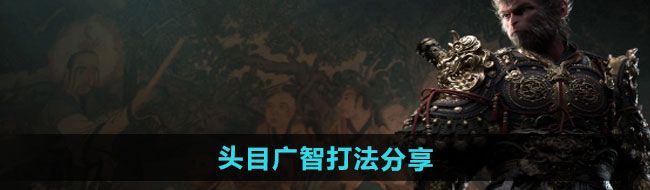 《黑神话悟空》头目广智打法分享