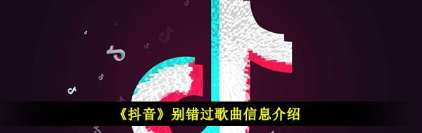 《抖音》别错过完整版歌曲信息介绍