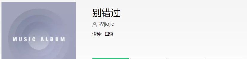 《抖音》别错过完整版歌曲信息介绍