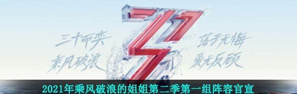 2021年乘风破浪的姐姐第二季*组阵容官宣