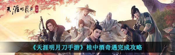《天涯明月刀手游》桂中酒奇遇完成攻略