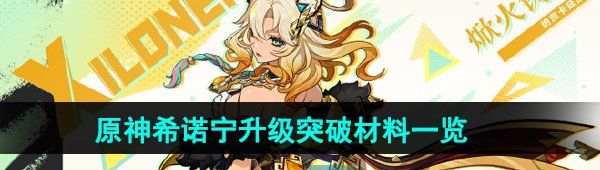 《原神》希诺宁升级突破材料一览