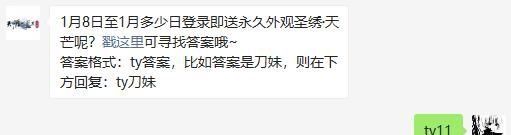 2021《天涯明月刀手游》1月8日每日一题答案分享