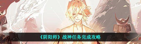 《阴阳师》战神任务完成攻略