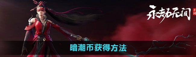 《永劫无间手游》暗潮币获得方法