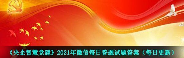 《央企智慧党建》2021年3月30日每日答题试题答案