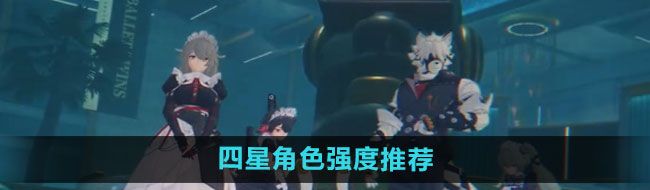 《绝区零》四星角色强度推荐
