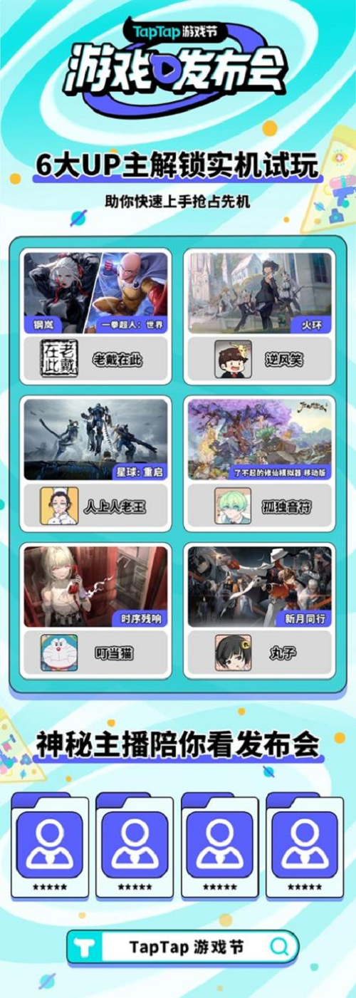 TapTap游戏节新鲜出炉，发布、试玩、福利，值得一试