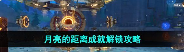 《原神》4.1月亮的距离成就解锁攻略