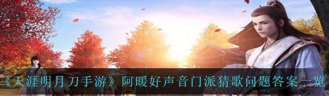《天涯明月刀手游》阿暖好声音门派猜歌问题答案一览
