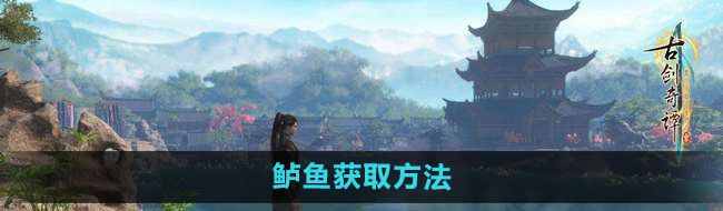 《古剑奇谭3》鲈鱼获取方法