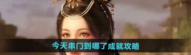 《逆水寒手游》今天串门到哪了成就攻略
