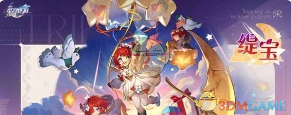 《崩坏：星穹铁道》缇宝上线时间一览