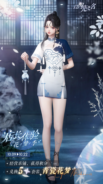 《以闪亮之名》青瓷花梦服装怎么获得