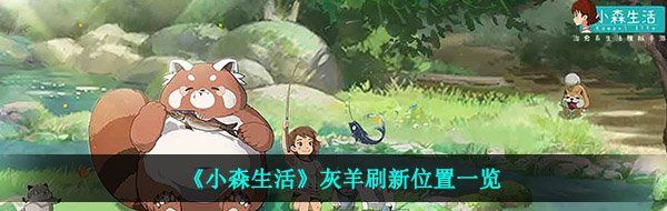 《小森生活》灰羊刷新位置一览