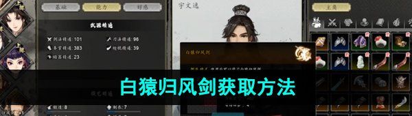 《逸剑风云决》白猿归风剑获取方法